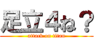 足立４ね？ (attack on titan)