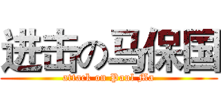 进击の马保国 (attack on Paul Ma)
