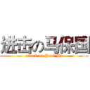 进击の马保国 (attack on Paul Ma)