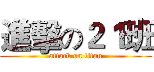 進擊の２１班 (attack on titan)