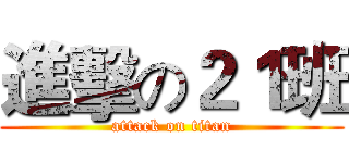 進擊の２１班 (attack on titan)