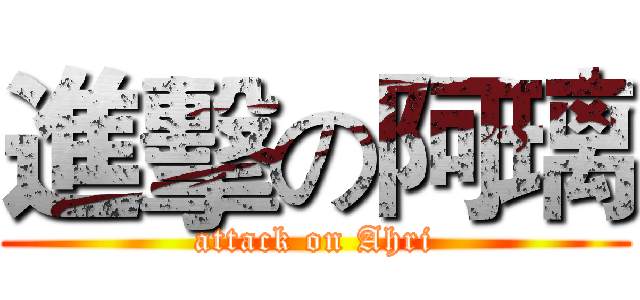 進擊の阿璃 (attack on Ahri)