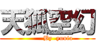 天狐空幻 (          By  yunia)