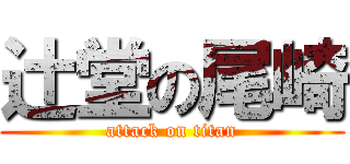 辻堂の尾崎 (attack on titan)
