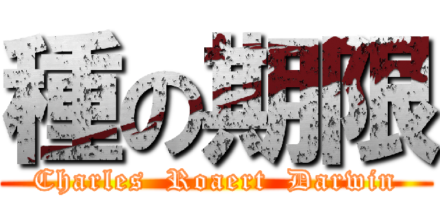 種の期限 (Charles  Roaert  Darwin)