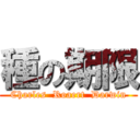 種の期限 (Charles  Roaert  Darwin)