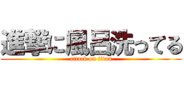 進撃に風呂洗ってる (attack on titan)