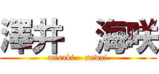 澤井  海咲 (misaki    sawai)
