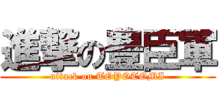 進撃の豊臣軍 (attack on TOYOTOMI)