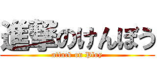 進撃のけんぼう (attack on Ploy)