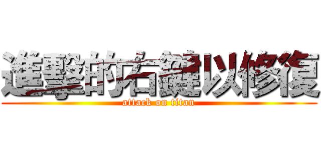 進擊的右鍵以修復 (attack on titan)