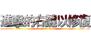 進擊的右鍵以修復 (attack on titan)