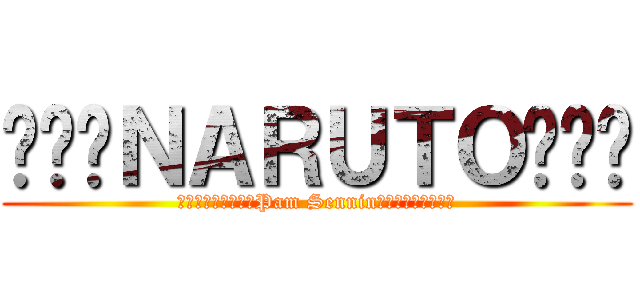 ๖ۣۜＮＡＲＵＴＯ๖ۣۜ (۰۪۪۫۫●۪۫۰Pam Sennin۰۪۪۫۫●۪۫۰)