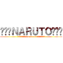 ๖ۣۜＮＡＲＵＴＯ๖ۣۜ (۰۪۪۫۫●۪۫۰Pam Sennin۰۪۪۫۫●۪۫۰)