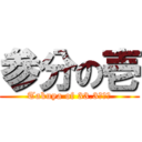 参分の壱 (Takuya of 33.3・・・)