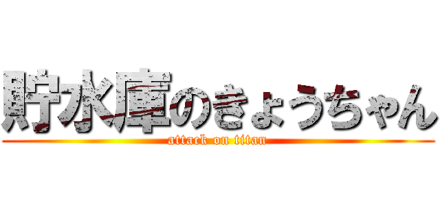 貯水庫のきょうちゃん (attack on titan)