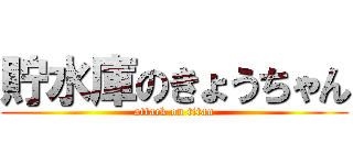 貯水庫のきょうちゃん (attack on titan)