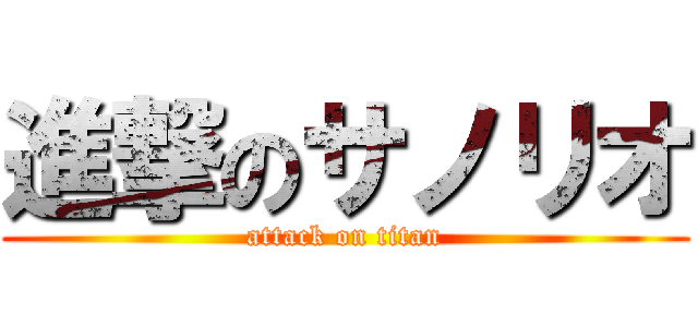 進撃のサノリオ (attack on titan)