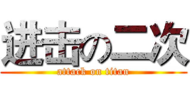 进击の二次 (attack on titan)