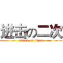 进击の二次 (attack on titan)