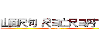 山回尺句 尺ヨ亡尺ヨ丹卞ヨ (word recreate)