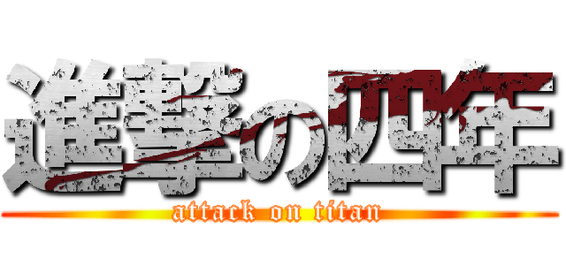 進撃の四年 (attack on titan)