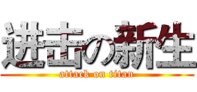 进击の新生 (attack on titan)