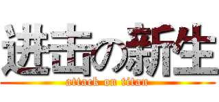 进击の新生 (attack on titan)