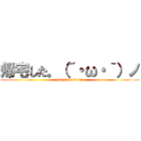 帰宅した。（´・ω・｀）ノ (attack on titan)