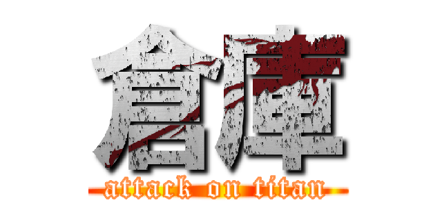 倉庫 (attack on titan)