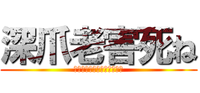 深爪老害死ね (つぶつぶコーンに溺れて死ね)