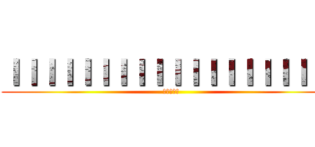 ＩＩＩＩＩＩＩＩＩＩＩＩＩＩＩＩＩＩＩ (進撃の巨人)