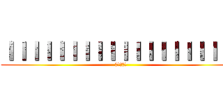 ＩＩＩＩＩＩＩＩＩＩＩＩＩＩＩＩＩＩＩ (進撃の巨人)