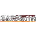 怎么购买蒙汗药 (怎么购买蒙汗药【电.话156x1318x7580-Q1991936399鑫宏药业】我们做的是长期生意,靠的是老客户长期支持
参考消息网2月20日报道 韩媒称，“剩女多、离婚率高的城市，房价一定会上涨。”这是中国经济学家金岩石2016年12月参加在上海举行的房地产相关论坛时说的话。
)