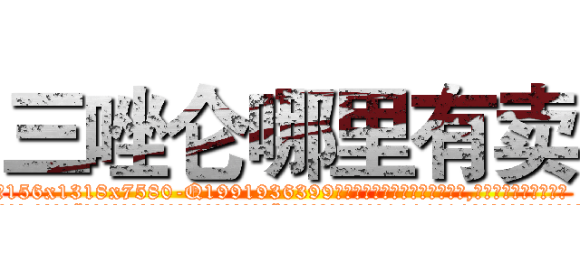 三唑仑哪里有卖 (三唑仑哪里有卖【电.话156x1318x7580-Q1991936399鑫宏药业】我们做的是长期生意,靠的是老客户长期支持
参考消息网2月20日报道 韩媒称，“剩女多、离婚率高的城市，房价一定会上涨。”这是中国经济学家金岩石2016年12月参加在上海举行的房地产相关论坛时说的话。
)