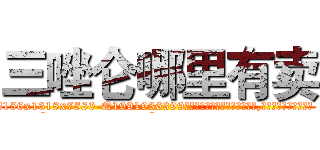 三唑仑哪里有卖 (三唑仑哪里有卖【电.话156x1318x7580-Q1991936399鑫宏药业】我们做的是长期生意,靠的是老客户长期支持
参考消息网2月20日报道 韩媒称，“剩女多、离婚率高的城市，房价一定会上涨。”这是中国经济学家金岩石2016年12月参加在上海举行的房地产相关论坛时说的话。
)