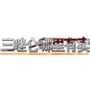 三唑仑哪里有卖 (三唑仑哪里有卖【电.话156x1318x7580-Q1991936399鑫宏药业】我们做的是长期生意,靠的是老客户长期支持
参考消息网2月20日报道 韩媒称，“剩女多、离婚率高的城市，房价一定会上涨。”这是中国经济学家金岩石2016年12月参加在上海举行的房地产相关论坛时说的话。
)