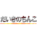 だいきのちんこ (attack on titan)