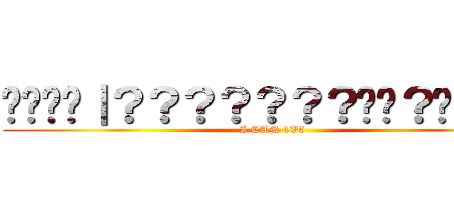 ����｜？？？？？？？��？��１�� (I CAN 1V5)