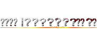 ����｜？？？？？？？��？��１�� (I CAN 1V5)