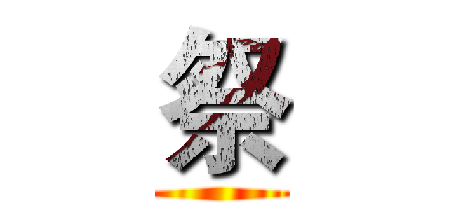 祭 ()