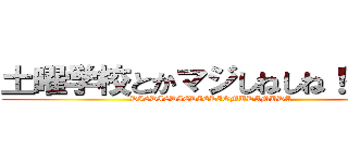 土曜学校とかマジしねしね！死ね！ (DIEDIEDIEDIEDIOMUDAMUDA)