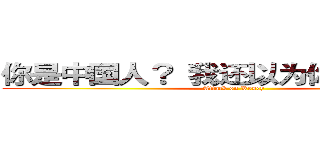 你是中国人？ 我还以为你是韩国人  (Attack on Rosey)