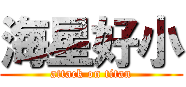 海星好小 (attack on titan)