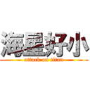 海星好小 (attack on titan)