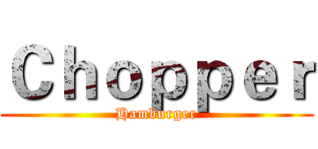Ｃｈｏｐｐｅｒ (Hamburger)