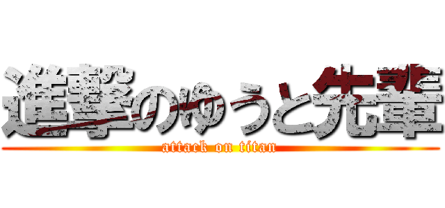 進撃のゆうと先輩 (attack on titan)