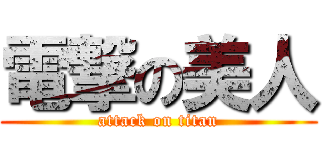 電撃の美人 (attack on titan)