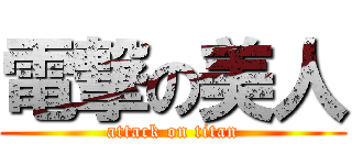 電撃の美人 (attack on titan)