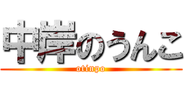 中岸のうんこ (otinpo)